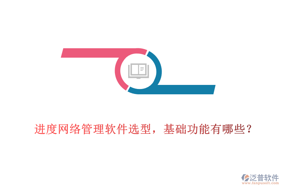  進(jìn)度網(wǎng)絡(luò)管理軟件選型，基礎(chǔ)功能有哪些？