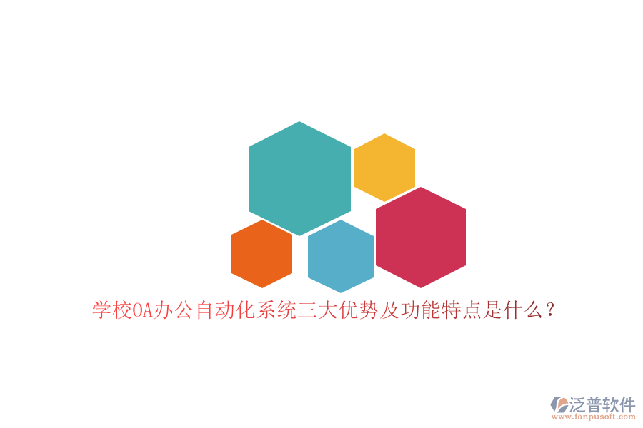 學(xué)校OA辦公<a href=http://newsbd7.com/oa/ target=_blank class=infotextkey>自動化系統(tǒng)</a>三大優(yōu)勢及功能特點是什么？