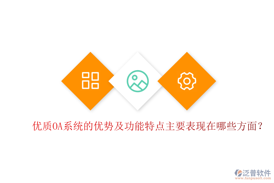  優(yōu)質(zhì)OA系統(tǒng)的優(yōu)勢及功能特點(diǎn)主要表現(xiàn)在哪些方面？