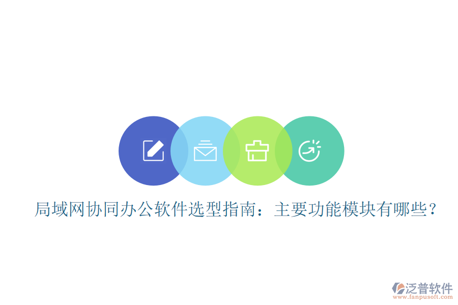  局域網(wǎng)協(xié)同辦公軟件選型指南：主要功能模塊有哪些？