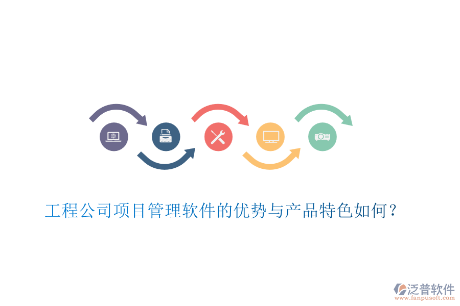 工程公司項(xiàng)目管理軟件的優(yōu)勢與產(chǎn)品特色如何？
