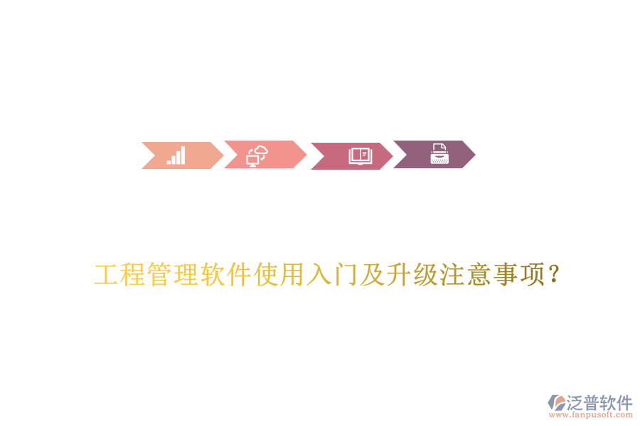 工程管理軟件使用入門及升級注意事項？