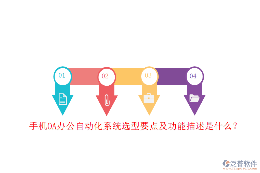 手機OA<a href=http://newsbd7.com/oa/ target=_blank class=infotextkey>辦公自動化</a>系統(tǒng)選型要點及功能描述是什么？