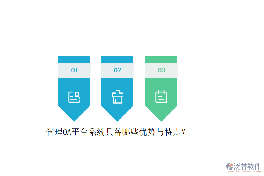 管理OA平臺系統(tǒng)具備哪些優(yōu)勢與特點？