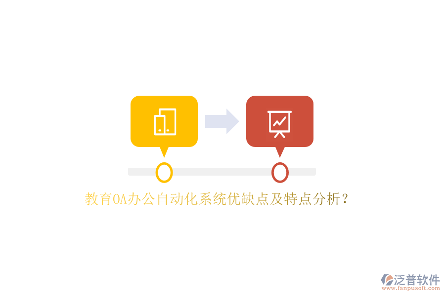 教育OA<a href=http://newsbd7.com/oa/ target=_blank class=infotextkey>辦公自動化</a>系統(tǒng)優(yōu)缺點及特點分析？