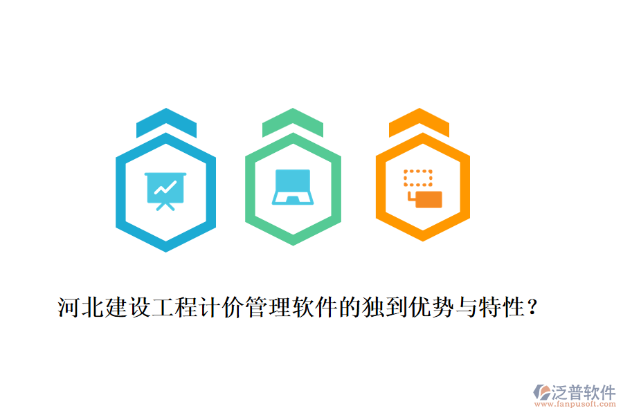 河北建設(shè)工程計(jì)價(jià)管理軟件的獨(dú)到優(yōu)勢(shì)與特性？