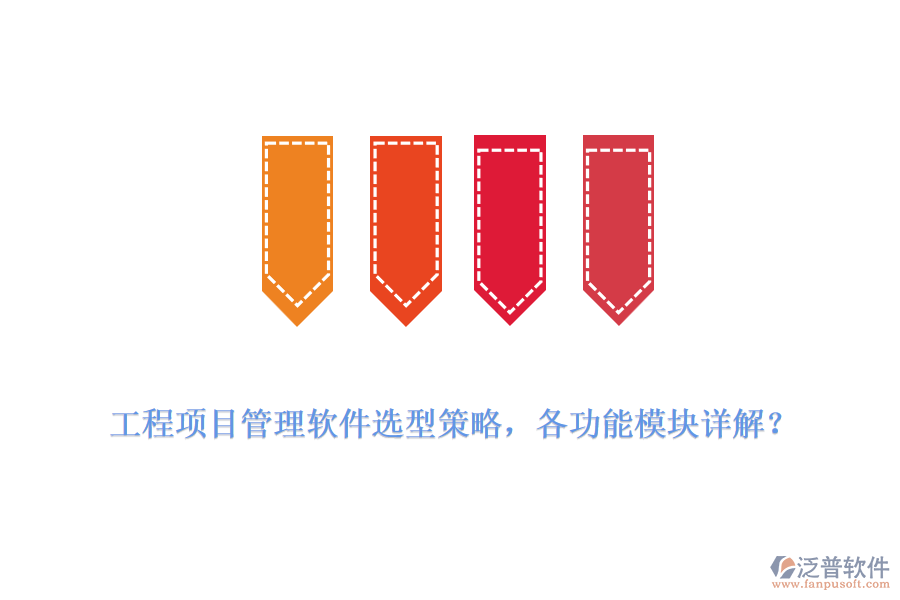 工程項目管理軟件選型策略，各功能模塊詳解？