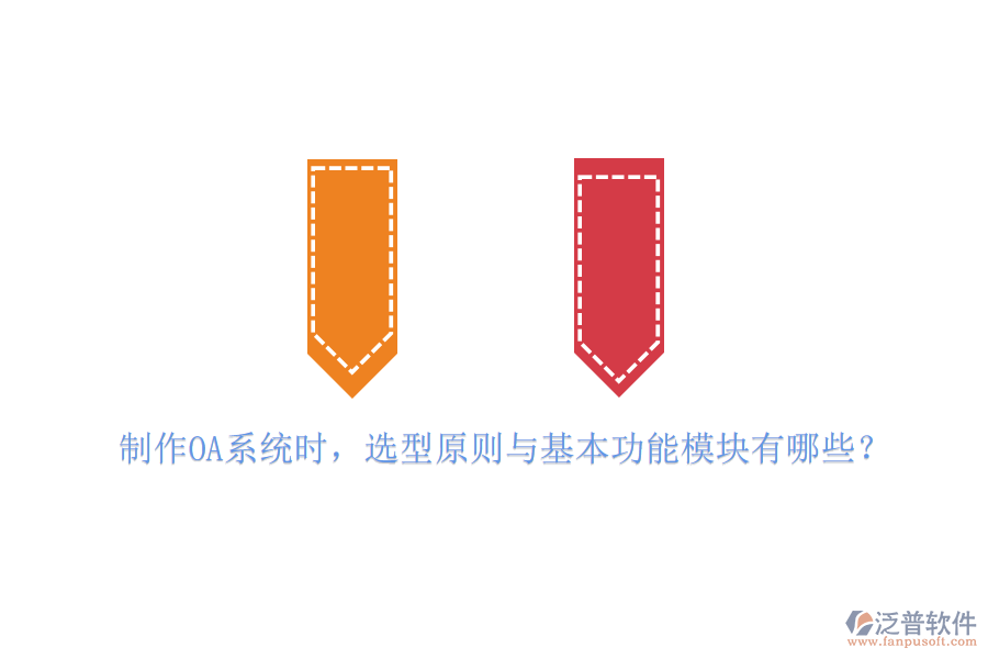 制作OA系統(tǒng)時(shí)，選型原則與基本功能模塊有哪些？