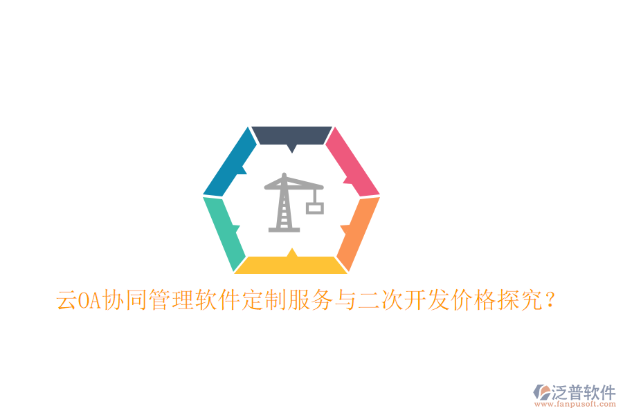  云OA協(xié)同管理軟件定制服務(wù)與二次開(kāi)發(fā)價(jià)格探究？