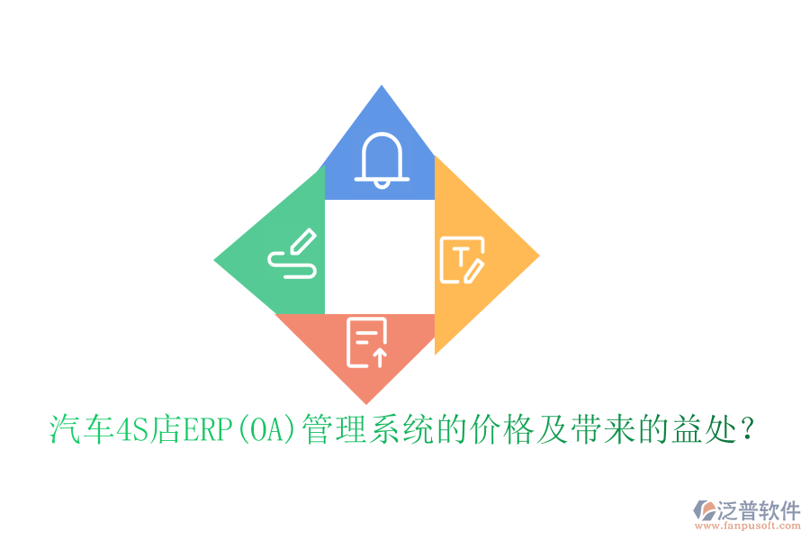汽車4S店ERP(OA)管理系統(tǒng)的價(jià)格及帶來的益處？