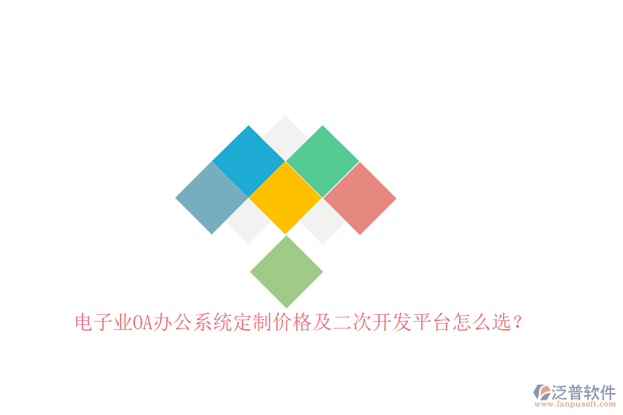 電子業(yè)OA辦公系統(tǒng)定制價格及<a href=http://newsbd7.com/Implementation/kaifa/ target=_blank class=infotextkey>二次開發(fā)</a>平臺怎么選？