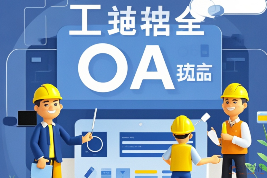 市政工程OA系統(tǒng)最佳方案及價格一覽？
