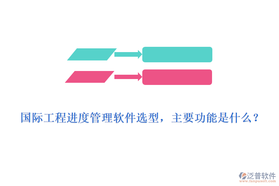 國際工程進(jìn)度管理軟件選型，主要功能是什么？