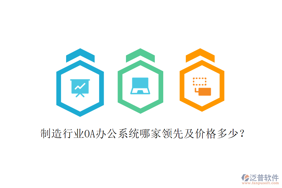  制造行業(yè)OA辦公系統(tǒng)哪家領(lǐng)先及價格多少？