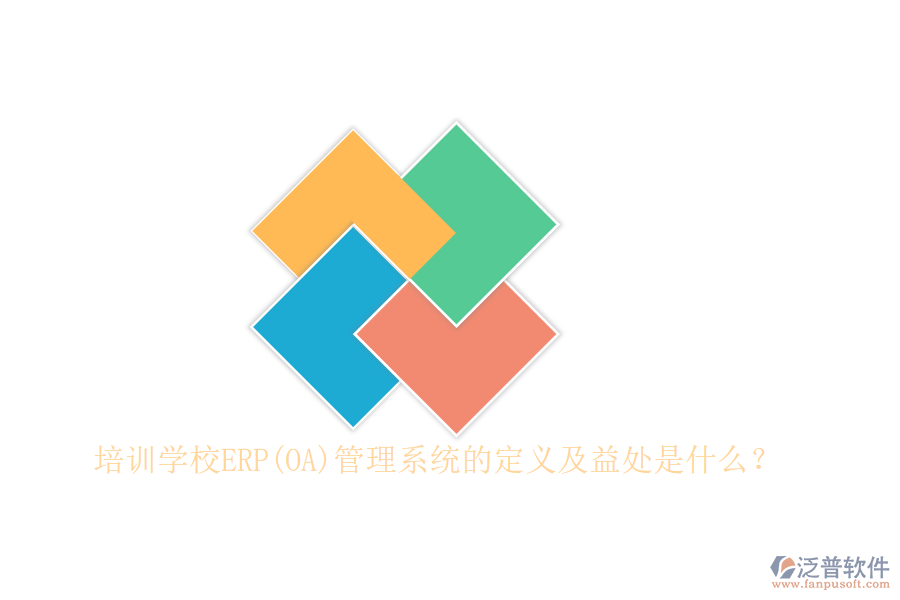 培訓(xùn)學(xué)校ERP(OA)管理系統(tǒng)的定義及益處是什么？