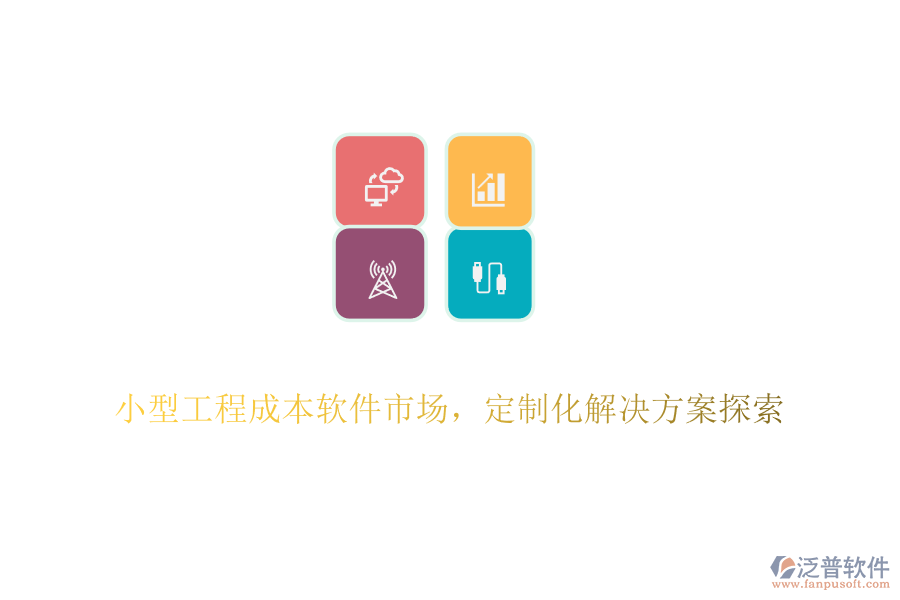 小型工程成本軟件市場，定制化解決方案探索