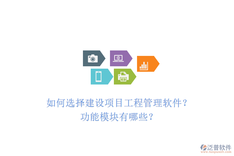 如何選擇建設(shè)項(xiàng)目工程管理軟件？功能模塊有哪些？