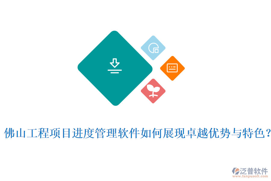 佛山工程項目進度管理軟件如何展現(xiàn)卓越優(yōu)勢與特色？