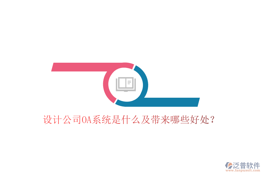  設(shè)計(jì)公司OA系統(tǒng)是什么及帶來哪些好處？