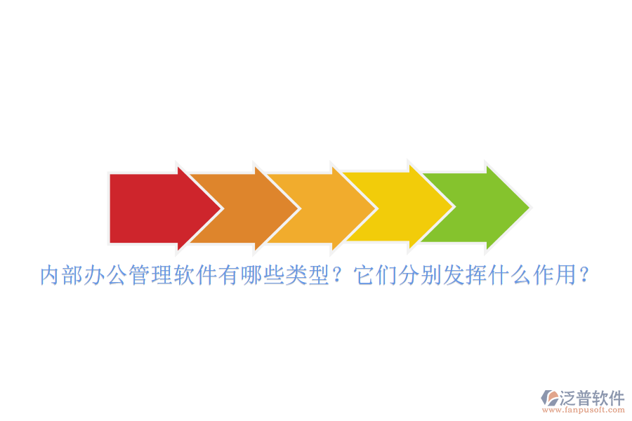 內部辦公管理軟件有哪些類型？它們分別發(fā)揮什么作用？
