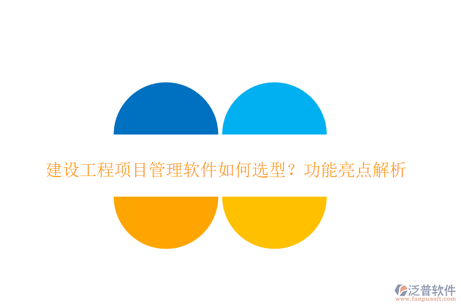 建設(shè)工程項(xiàng)目管理軟件如何選型？功能亮點(diǎn)解析