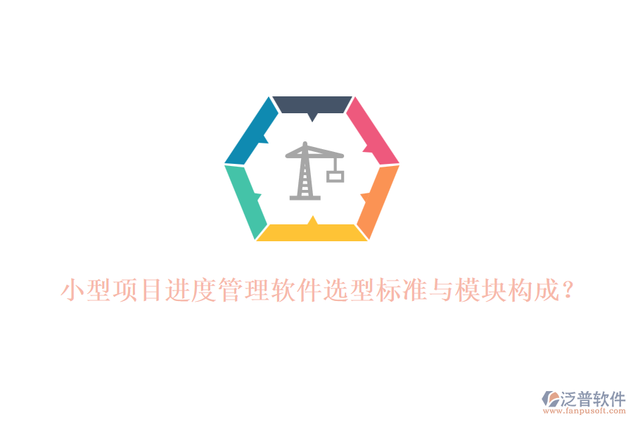 小型項(xiàng)目進(jìn)度管理軟件選型標(biāo)準(zhǔn)與模塊構(gòu)成？