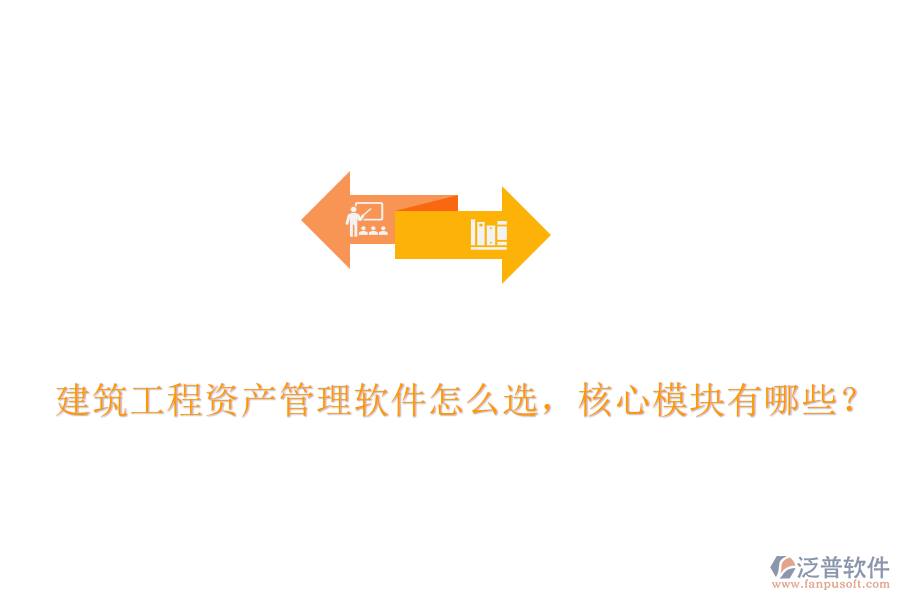 建筑工程資產(chǎn)管理軟件怎么選，核心模塊有哪些？