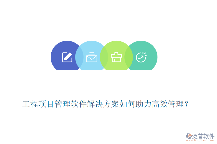 工程項目管理軟件解決方案如何助力高效管理？