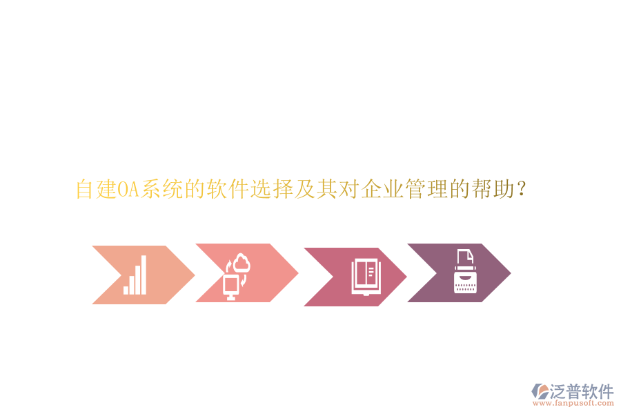 自建OA系統(tǒng)的軟件選擇及其對企業(yè)管理的幫助？