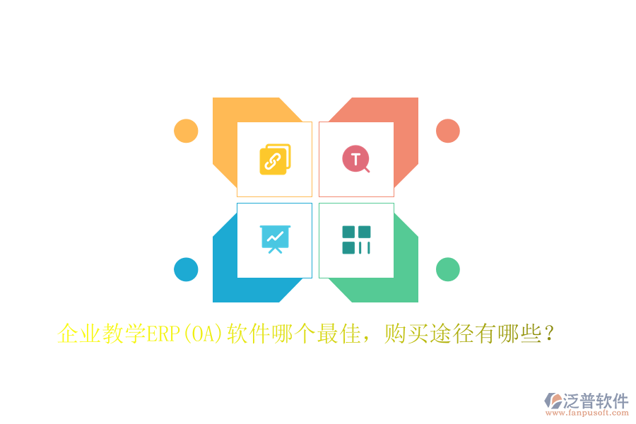 企業(yè)教學(xué)ERP(OA)軟件哪個最佳，購買途徑有哪些？