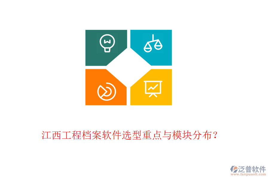 江西工程檔案軟件選型重點與模塊分布？