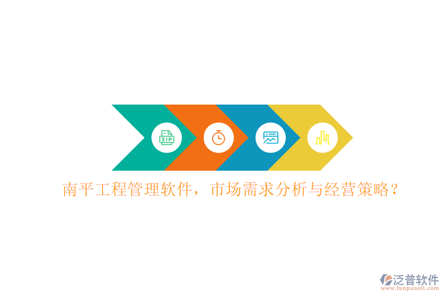 南平工程管理軟件，市場需求分析與經(jīng)營策略?