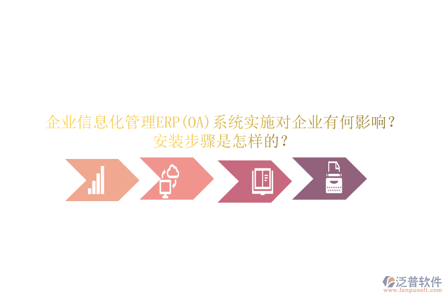 企業(yè)信息化管理ERP(OA)系統(tǒng)實(shí)施對企業(yè)有何影響？安裝步驟是怎樣的？