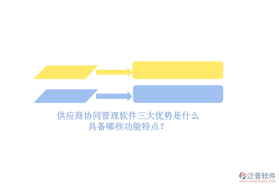 供應(yīng)商<a href=http://newsbd7.com/gongsi/xtgl/ target=_blank class=infotextkey>協(xié)同管理</a>軟件三大優(yōu)勢(shì)是什么，具備哪些功能特點(diǎn)？