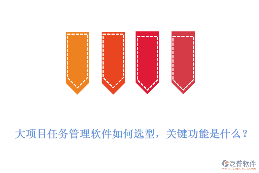大項目任務(wù)管理軟件如何選型，關(guān)鍵功能是什么？