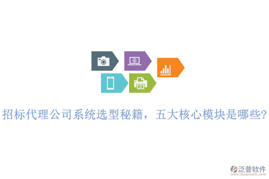 招標(biāo)代理公司系統(tǒng)選型秘籍，五大核心模塊是哪些?