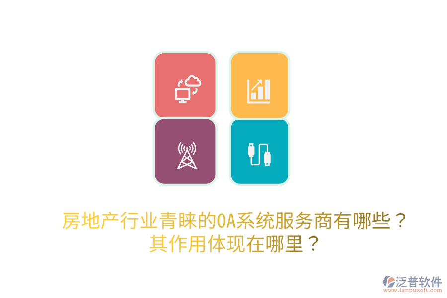  房地產(chǎn)行業(yè)青睞的OA系統(tǒng)服務(wù)商有哪些？其作用體現(xiàn)在哪里？