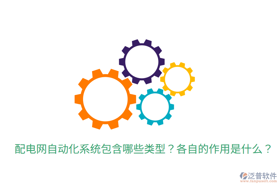 配電網(wǎng)自動化系統(tǒng)包含哪些類型？各自的作用是什么？