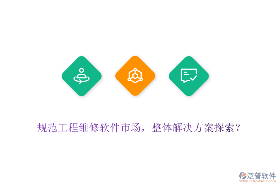 規(guī)范工程維修軟件市場，整體解決方案探索？