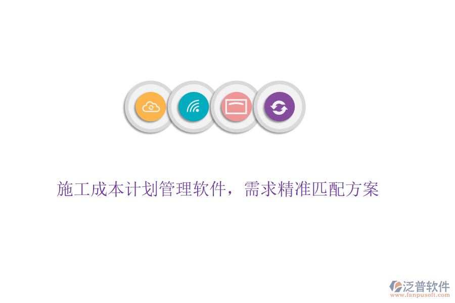施工成本計(jì)劃管理軟件，需求精準(zhǔn)匹配方案