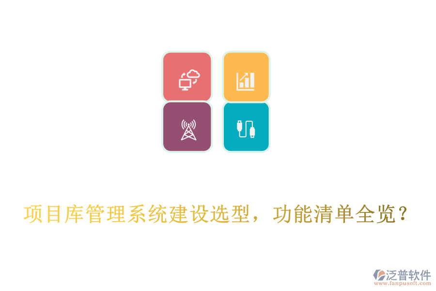  項目庫管理系統(tǒng)建設(shè)選型，功能清單全覽？