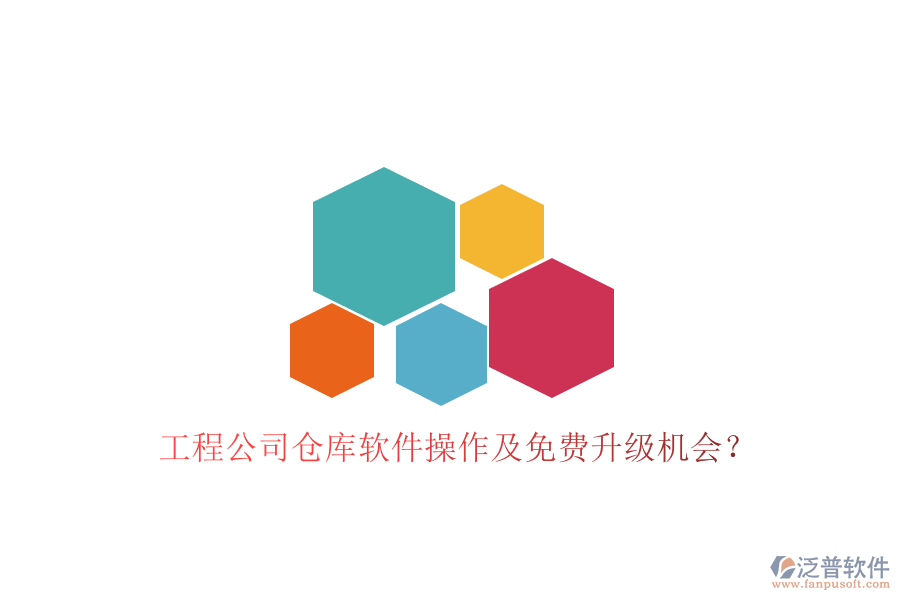 工程公司倉(cāng)庫(kù)軟件操作及免費(fèi)升級(jí)機(jī)會(huì)？