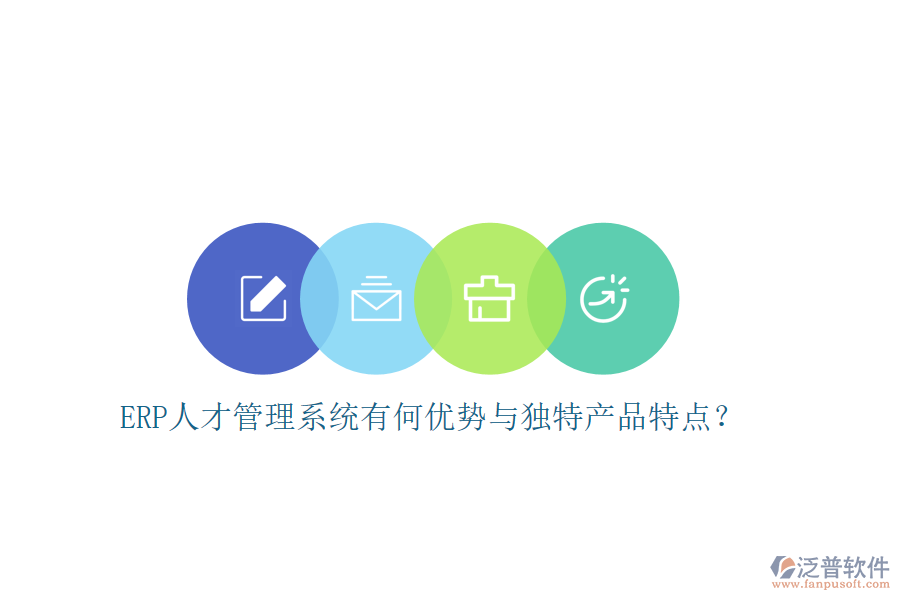 ERP人才管理系統(tǒng)有何優(yōu)勢(shì)與獨(dú)特產(chǎn)品特點(diǎn)？