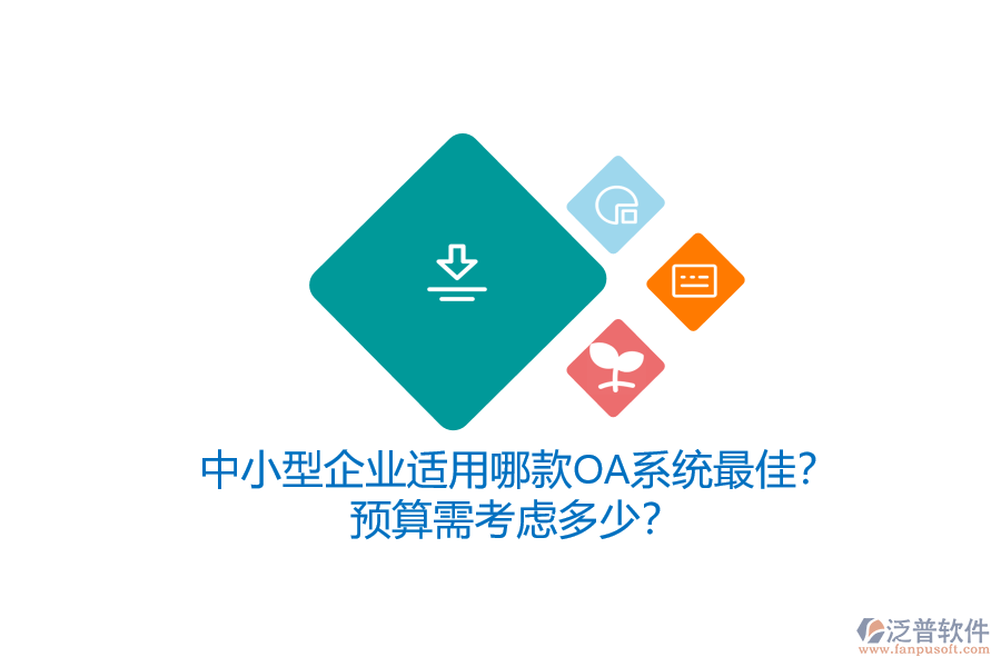 中小型企業(yè)適用哪款OA系統(tǒng)最佳？預(yù)算需考慮多少？