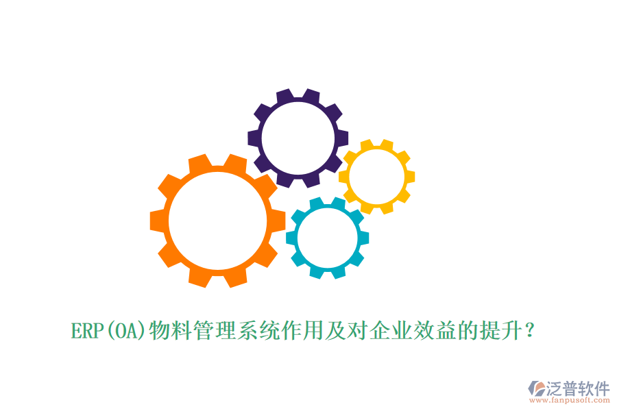 ERP(OA)物料管理系統(tǒng)作用及對企業(yè)效益的提升？