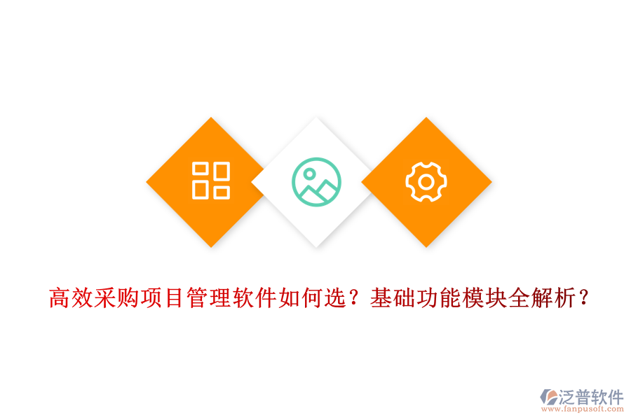 高效采購項目管理軟件如何選？基礎(chǔ)功能模塊全解析？