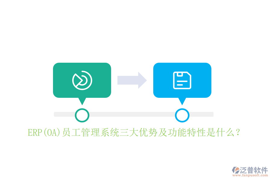 ERP(OA)員工管理系統(tǒng)三大優(yōu)勢(shì)及功能特性是什么？