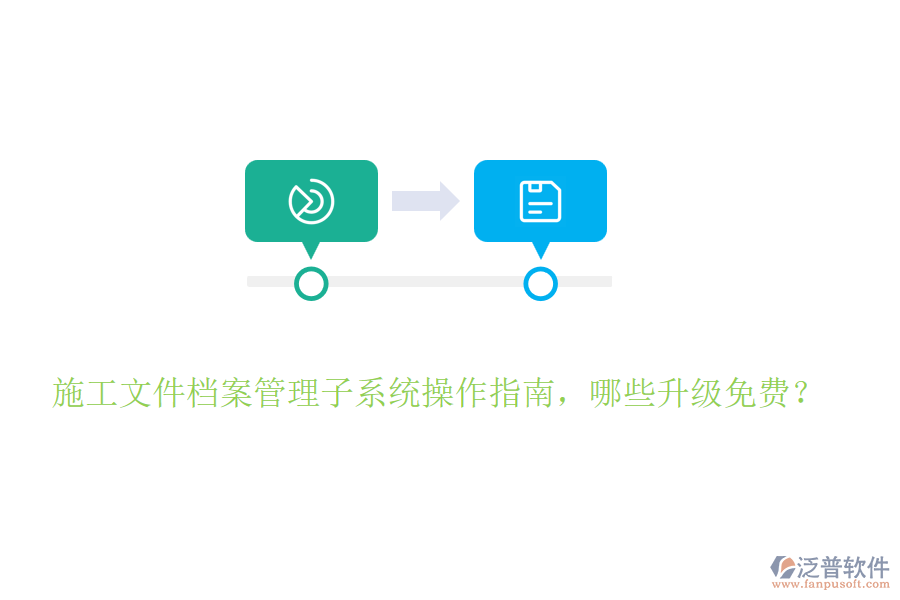 施工文件檔案管理子系統(tǒng)操作指南，哪些升級(jí)免費(fèi)？