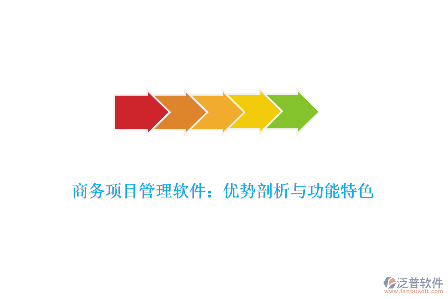 商務項目管理軟件：優(yōu)勢剖析與功能特色