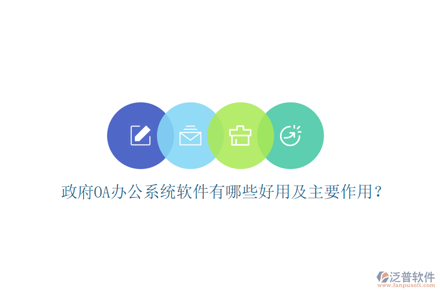 政府oa辦公系統(tǒng)軟件有哪些好用及主要作用？